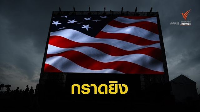 กราดยิงที่รัฐโอไฮโอ เสียชีวิตอย่างน้อย 10 คน