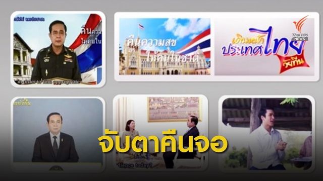 รอลุ้นฟื้นรายการนายกฯ พบประชาชนคืนวันศุกร์ 