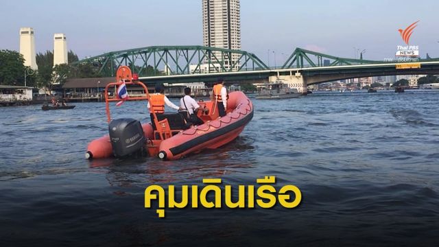 "เจ้าท่า" คุมเดินเรือเจ้าพระยา 5 วัน ซ้อมขบวนเรือพระราชพิธีฯ