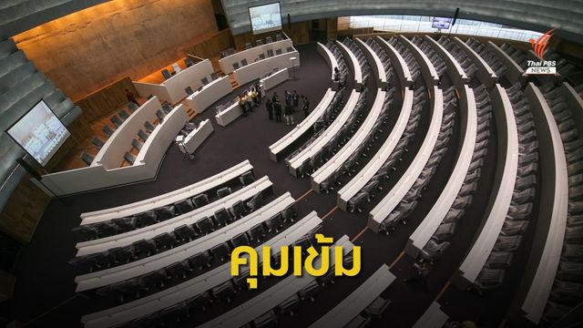 "ชวน" สั่งเข้มงวดตรวจตราประชุม "สภาใหม่" วันแรก
