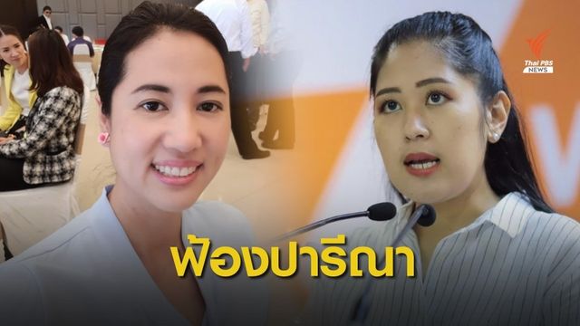 "อนาคตใหม่" เตรียมฟ้อง "ปารีณา" ปมโพสต์พรรคเชื่อมโยงระเบิดป่วนกรุง