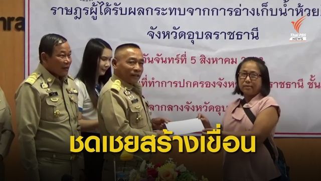 ชดเชยชาวบ้านเกือบ 14 ล้านบาท กระทบสร้างอ่างเก็บน้ำ 
