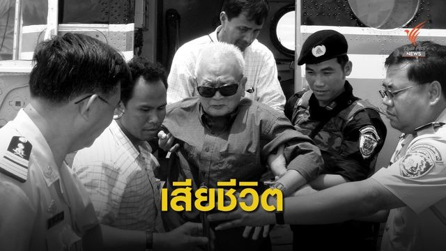 นวน เจีย ผู้นำเขมรแดงเสียชีวิต