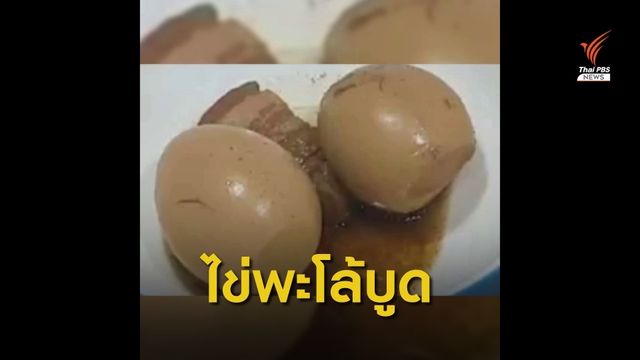ตรวจสอบโรงเรียนนำ "ไข่พะโล้บูด" ล้างน้ำปรุงรสใหม่ให้นักเรียนกิน 
