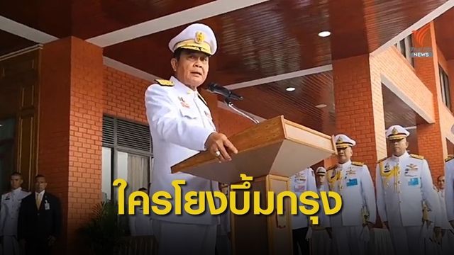 นายกรัฐมนตรี ปัดรัฐบาลสร้างสถานการณ์ระเบิดป่วนกรุง