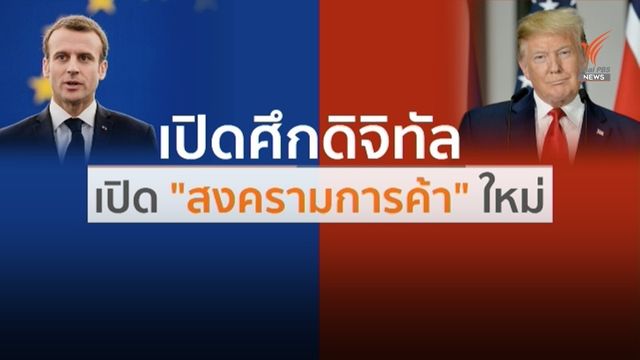 สหรัฐฯ เปิดฉากสงครามการค้าครั้งใหม่กับฝรั่งเศส