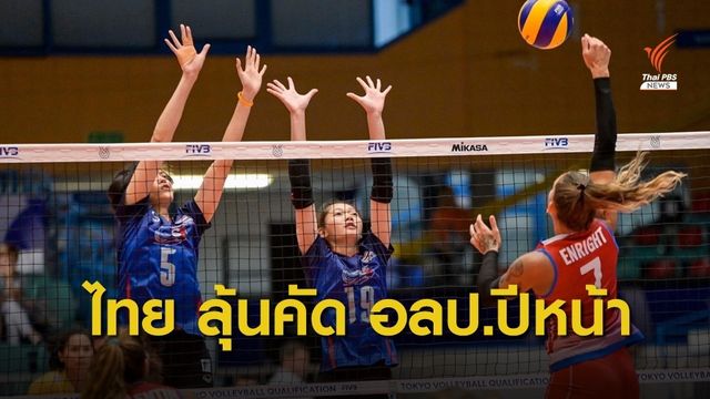 นักตบสาวไทยอกหักคัดโอลิมปิกสนามแรก
