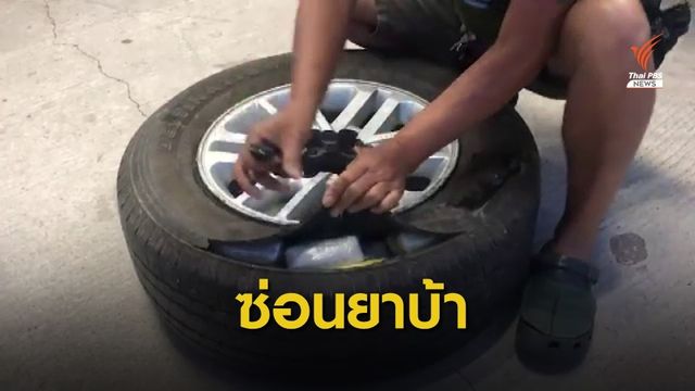 จับผู้ต้องหา ซ่อนยาบ้าในยางอะไหล่ 2 แสนเม็ด เตรียมส่งเครือข่าย