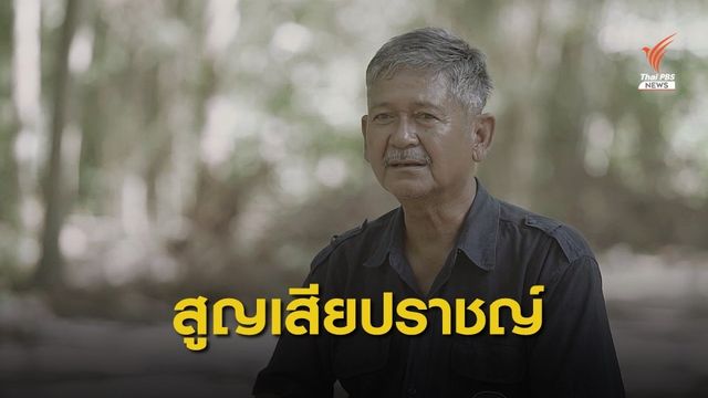สูญเสีย "สมศักดิ์ เครือวัลย์" ปราชญ์เกษตรแผ่นดิน