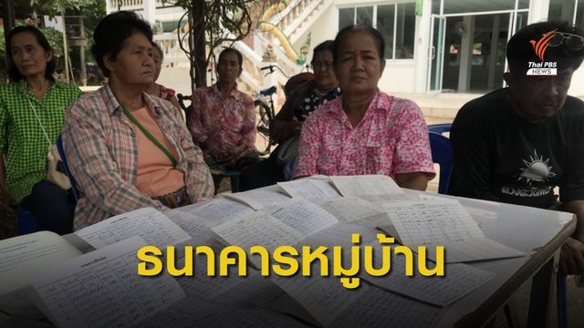 ธ.หมู่บ้าน ขาดสภาพคล่อง ถอนเงินไม่ได้ กว่า 2 ล้านบาท