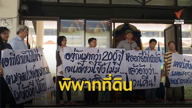 พิพาทที่ดินออกโฉนดไม่ได้  กว่า 1,700 ไร่ 