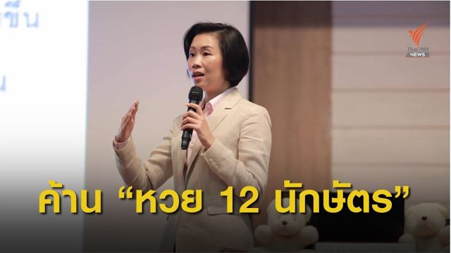 อดีต ส.ส.ค้านหวย 12 นักษัตร