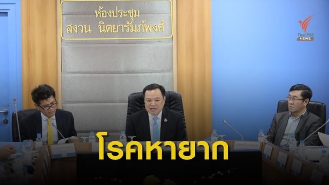สปสช.รุกจัดระบบดูแล “ผู้ป่วยโรคหายาก”