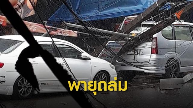 พายุฝนถล่มสุราษฎร์ฯ พัดเสาไฟหักทับรถชาวบ้านเสียหาย
