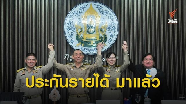 ก.เกษตรฯ ดันประกันรายได้เกษตรกร