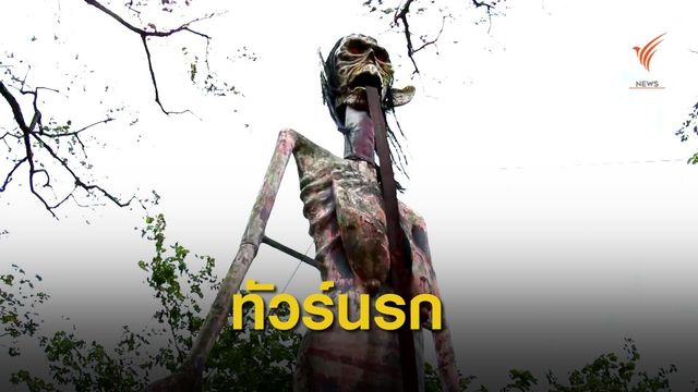 นักท่องเที่ยวแห่ชมรูปปั้นจำลอง "นรก-สวรรค์"