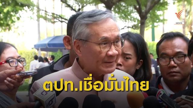 ต่างประเทศมั่นใจ ไทยควบคุมสถานการณ์ระเบิดได้
