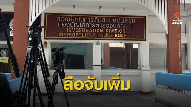 ยังไม่ขอหมายจับมือระเบิด