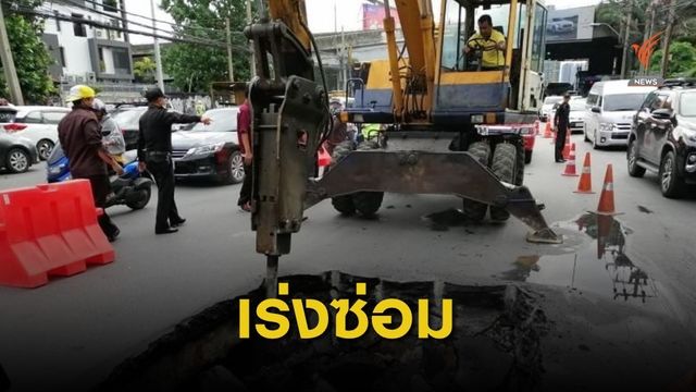 เร่งซ่อม "ถนนทรุด" คาดเสร็จบ่าย 2 โมง   