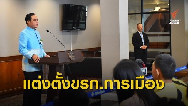 แต่งตั้งขรก.การเมืองหลายกระทรวง