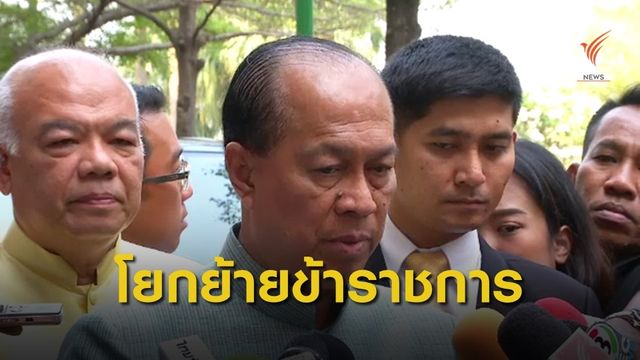 ครม.ไฟเขียวโยกย้าย 31 อธิบดี-ผู้ว่าราชการจังหวัด