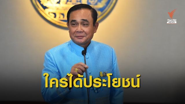 นายกฯ ระบุแก้ รธน.ต้องดูประชาชนได้ประโยชน์หรือไม่