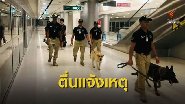 ตื่นแจ้งเหตุวัตถุต้องสงสัย 