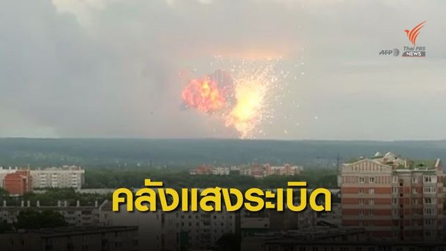 คลังแสงระเบิดในรัสเซีย