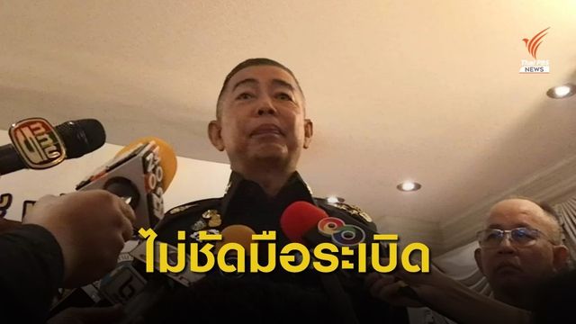 ผบ.ทบ.ไม่ชี้ชัดมือระเบิด ยอมรับคดีซับซ้อน-อาจตัดตอน