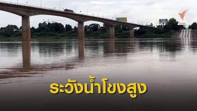 เฝ้าระวัง! น้ำโขงขึ้นฉับพลัน ชั่วโมงละ 3 ซม.