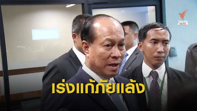 มท.1 สั่งเร่งแก้ภัยแล้ง ชี้ฝนตกน้อยห่วงน้ำทำเกษตร