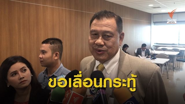 วิปรัฐบาลขอฝ่ายค้านเลื่อนกระทู้ถามนายกฯ
