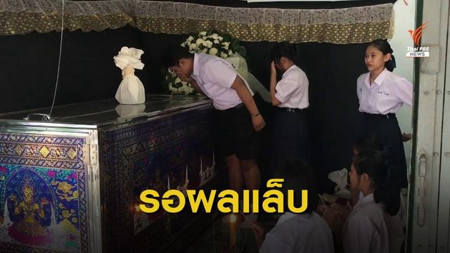 ญาติขอรอผลแล็บ สาเหตุการตาย นร.หญิงเสียชีวิต หลังถูกหมัดแมวกัด 