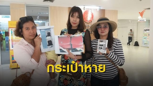 ร้อง สคบ. นำกระเป๋าแบรนด์เนมทำสปาแต่ถูกนำไปขาย 