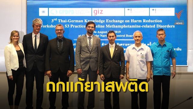 ป.ป.ส. ไทย-เยอรมนี ร่วมหารือ แก้ปัญหายาเสพติด 
