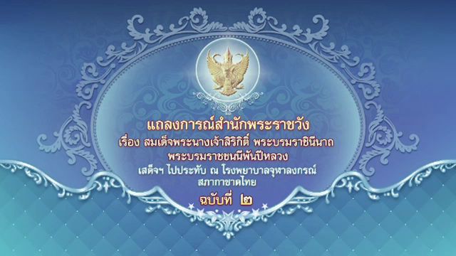 สมเด็จพระบรมราชชนนีพันปีหลวง เสด็จฯ กลับพระตำหนักจิตรลดา