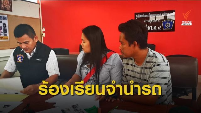 ร้องนายทุนเงินกู้ไม่ให้ไถ่ถอนรถ