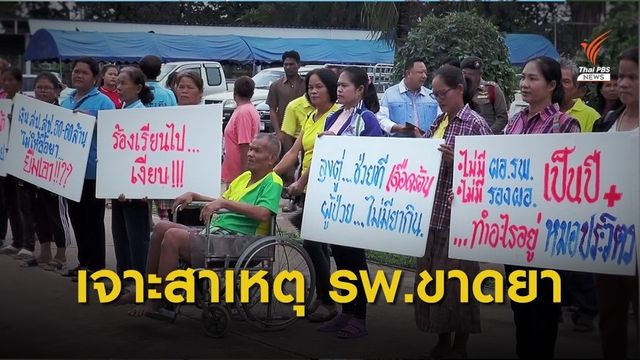 เจาะลึกปัญหา รพ.กมลาไสย จ.กาฬสินธุ์ ขาดแคลนยา 