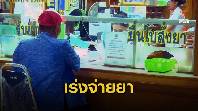 รพ.กมลาไสย เร่งจ่ายยาผู้ป่วยโรคเรื้อรัง 