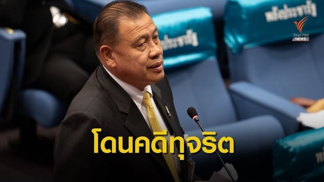 ป.ป.ช.มีมติ "วิรัช-ทัศนียา" ทุจริตงบสร้างสนามฟุตซอล