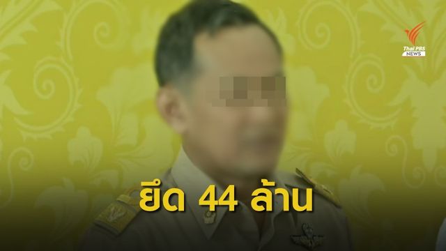 ป.ป.ช.อายัด 44 ล้าน “พนม ศรศิลป์” ร่ำรวยผิดปกติ
