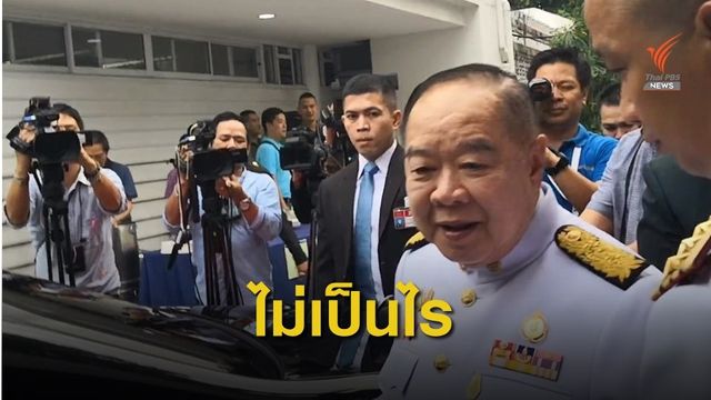 "พล.อ.ประวิตร" เชื่อ ปมการเมืองโยงนายกฯ "ไม่มีอะไร" 
