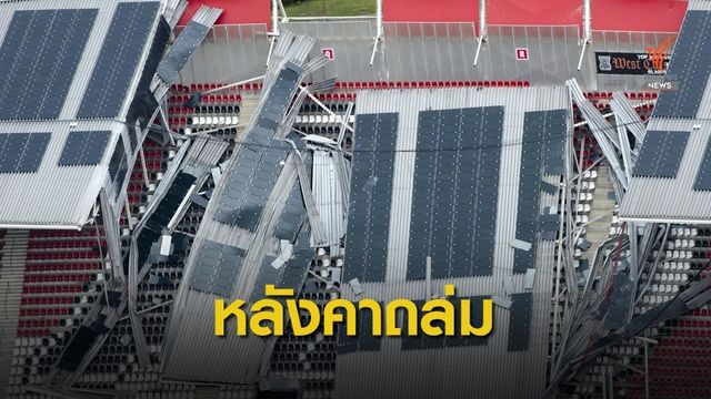 สนามบอลทีมในลีกเนเธอร์แลนด์หลังคาถล่ม