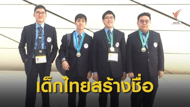 เด็กไทย คว้า 1 เหรียญเงิน 2 เหรียญทองแดง คอมพิวเตอร์โอลิมปิก