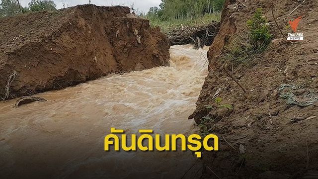 ถนนคันดินทรุดทำ "น้ำยม" ทะลักเข้าชุมชน จ.สุโขทัย
