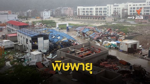 จีนอ่วม! "เลกีมา" คร่า 13 ชีวิต อพยพคนนับล้านพ้นจุดเสี่ยง
