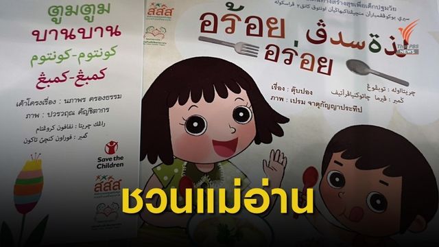 ชวนแม่อ่านหนังสือนิทาน กระตุ้นทักษะ-สติปัญญาลูก