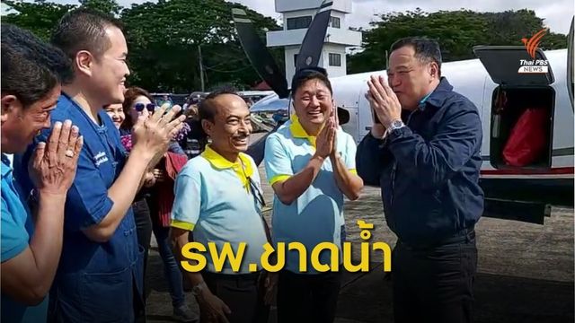 รมว.สาธารณสุข ติดตามแก้ปัญหา รพ.สุรินทร์ ขาดน้ำ