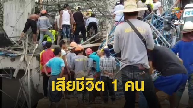 คืบหน้านั่งร้านถล่ม เสียชีวิต 1 เจ็บ 8 ติดใต้ตึก 2 