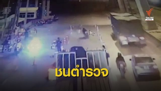 ตั้งข้อหาหนัก "บิ๊กไบค์" ฝ่าด่านชนตำรวจสลบ
